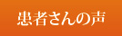 患者さんの声