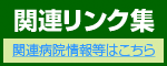 関連リンク集