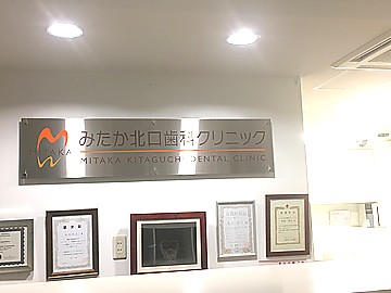 みたか北口歯科クリニック
