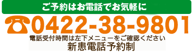 ご予約は0422-38-9801