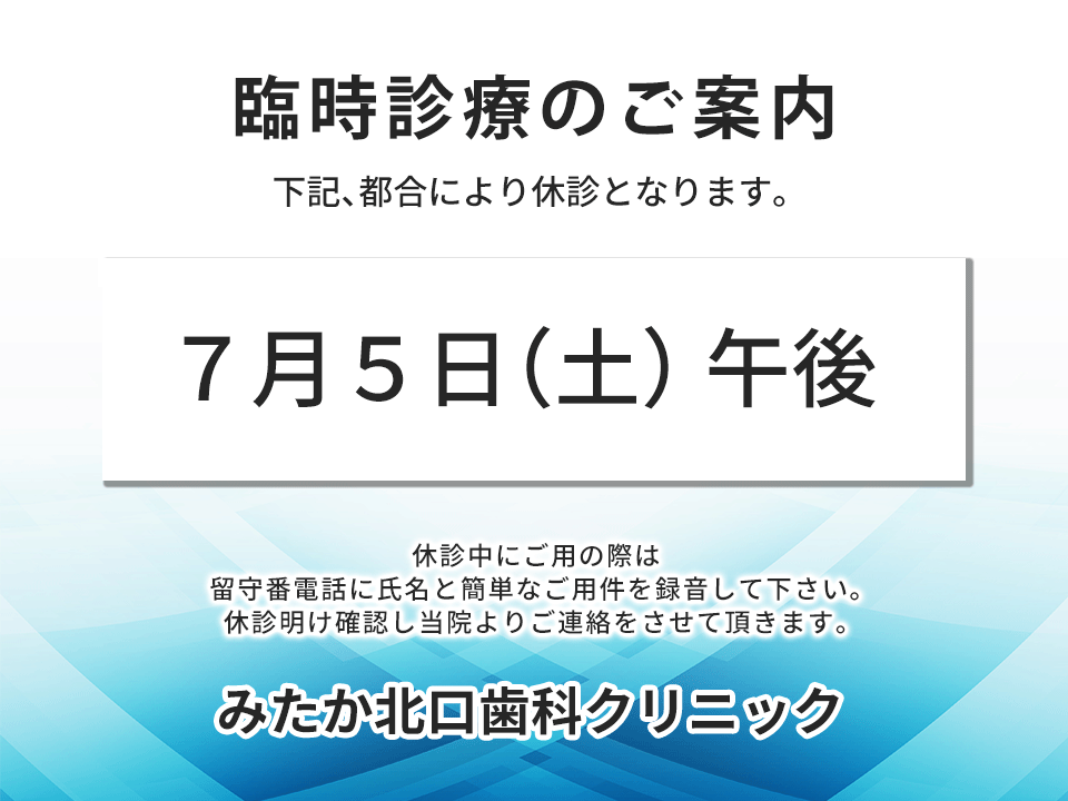 以下、診療時間変更・臨時診療・休診となります。