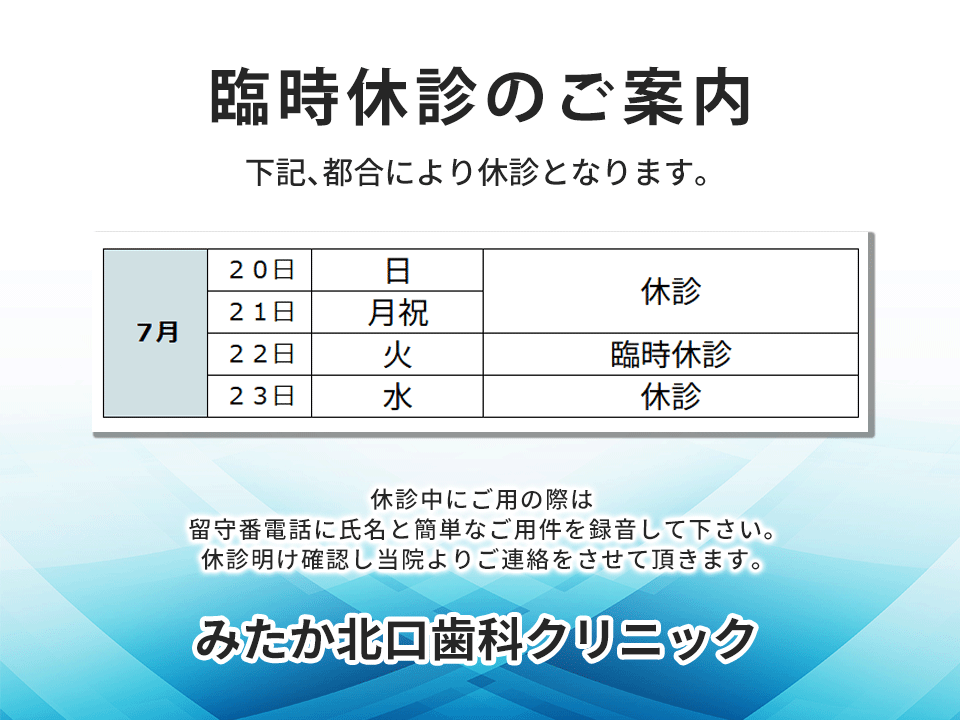 以下、診療時間変更・臨時診療・休診となります。