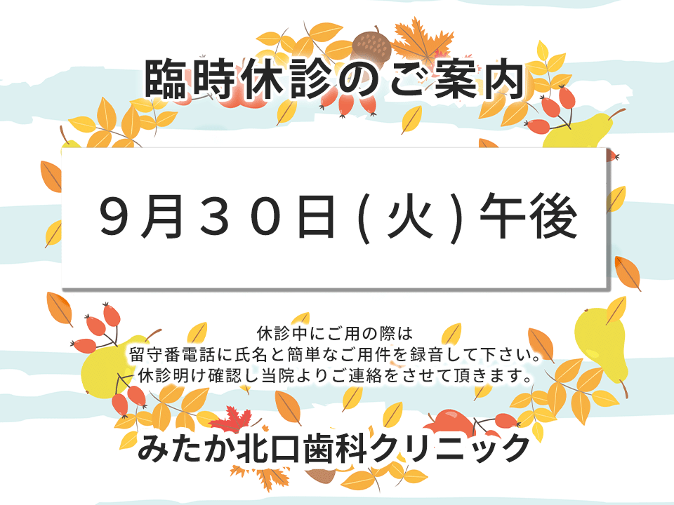 以下、診療時間変更・臨時診療・休診となります。
