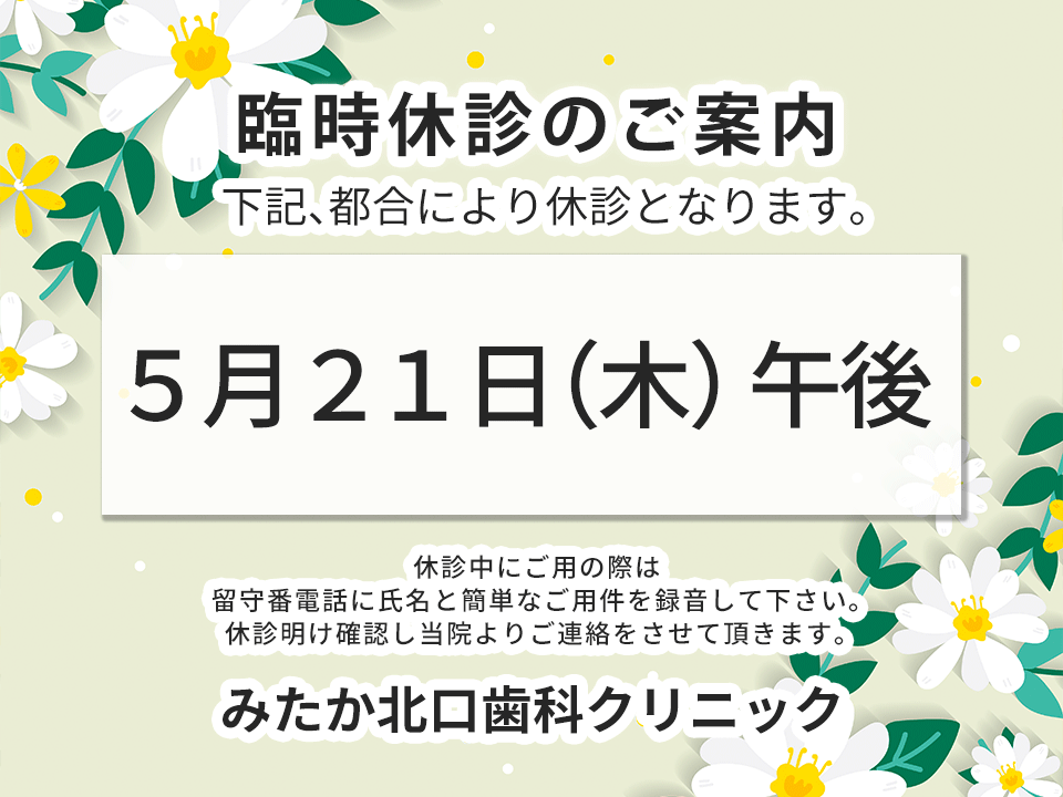 以下、診療時間変更・臨時診療・休診となります。